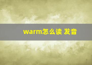 warm怎么读 发音